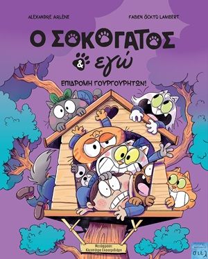 O Σοκογάτος & εγώ: Επιδρομή γουργουρητών!, , Alexandre Arlene, Εκδόσεις Σιελ, 2026